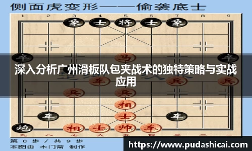 深入分析广州滑板队包夹战术的独特策略与实战应用