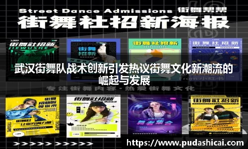 武汉街舞队战术创新引发热议街舞文化新潮流的崛起与发展