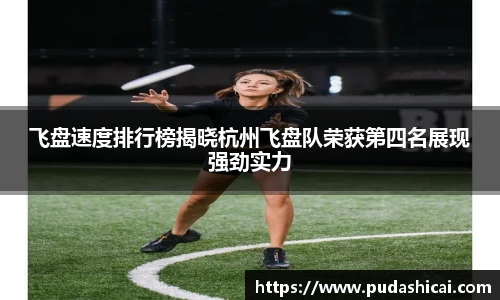飞盘速度排行榜揭晓杭州飞盘队荣获第四名展现强劲实力