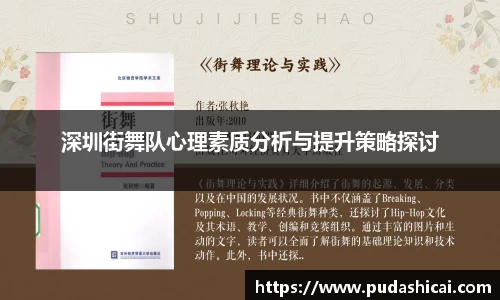 深圳街舞队心理素质分析与提升策略探讨