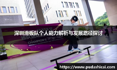 深圳滑板队个人能力解析与发展路径探讨