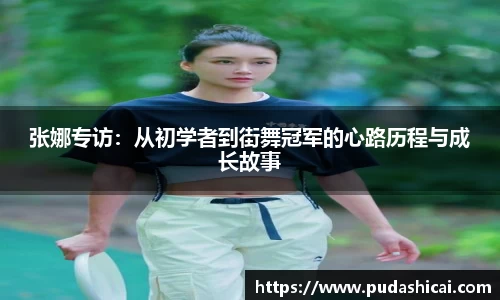 张娜专访：从初学者到街舞冠军的心路历程与成长故事