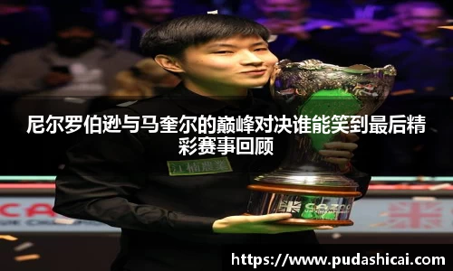 尼尔罗伯逊与马奎尔的巅峰对决谁能笑到最后精彩赛事回顾
