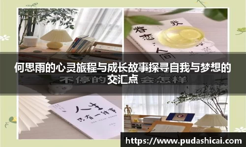 何思雨的心灵旅程与成长故事探寻自我与梦想的交汇点