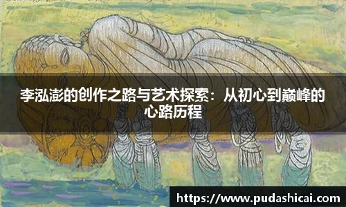 李泓澎的创作之路与艺术探索：从初心到巅峰的心路历程