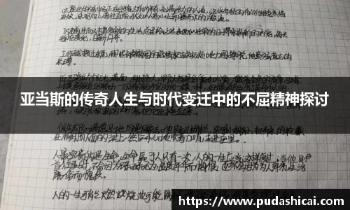 亚当斯的传奇人生与时代变迁中的不屈精神探讨