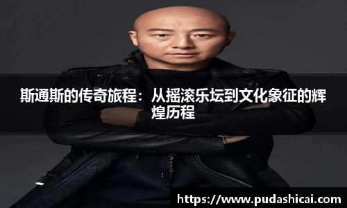 斯通斯的传奇旅程：从摇滚乐坛到文化象征的辉煌历程