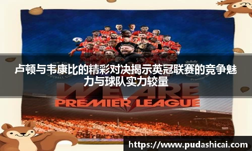 卢顿与韦康比的精彩对决揭示英冠联赛的竞争魅力与球队实力较量
