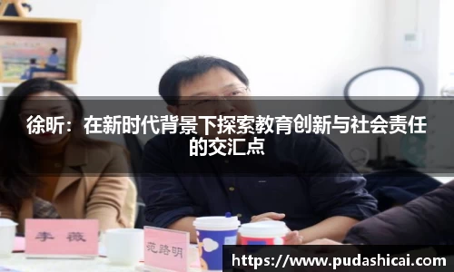 徐昕：在新时代背景下探索教育创新与社会责任的交汇点