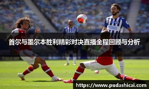 首尔与墨尔本胜利精彩对决直播全程回顾与分析
