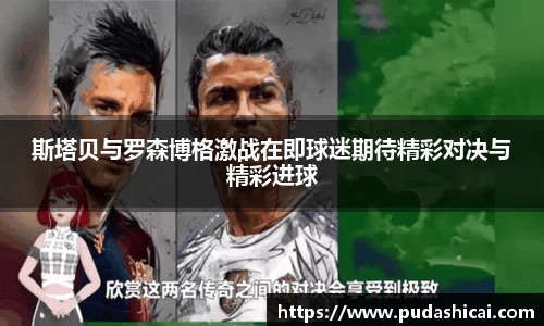 斯塔贝与罗森博格激战在即球迷期待精彩对决与精彩进球