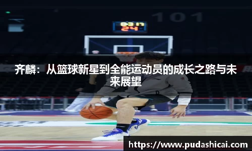 齐麟：从篮球新星到全能运动员的成长之路与未来展望