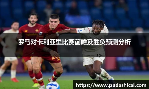 罗马对卡利亚里比赛前瞻及胜负预测分析