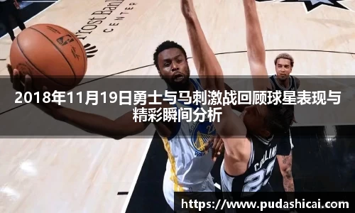2018年11月19日勇士与马刺激战回顾球星表现与精彩瞬间分析