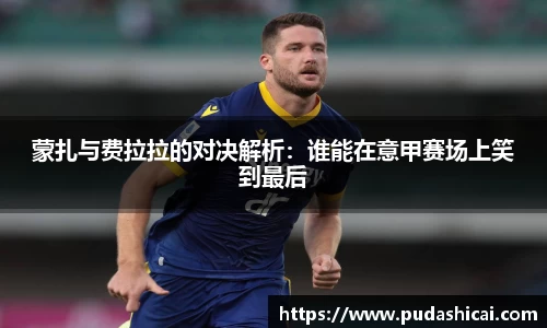 蒙扎与费拉拉的对决解析：谁能在意甲赛场上笑到最后