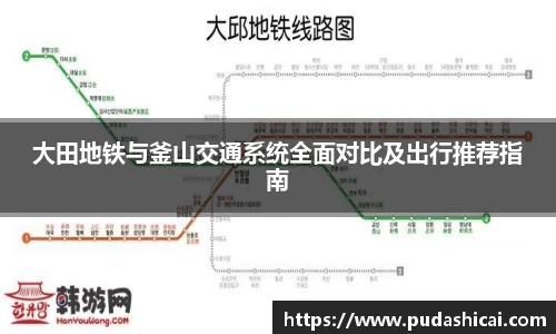 大田地铁与釜山交通系统全面对比及出行推荐指南